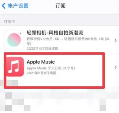 乐清apple维修店分享Apple Music怎么取消自动收费