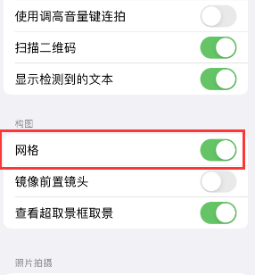 乐清苹果手机维修网点分享iPhone如何开启九宫格构图功能 