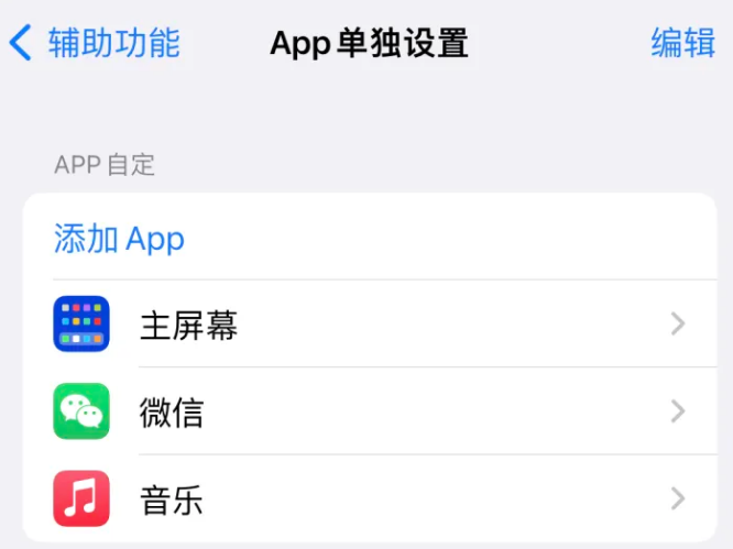 乐清苹果14服务点分享iPhone14如何单独设置App 