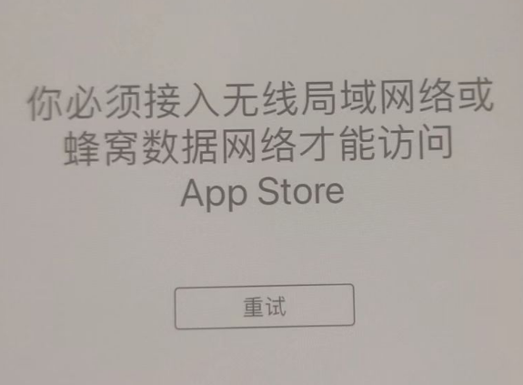 乐清苹果服务网点分享无法在 iPhone 上打开 App Store 怎么办 