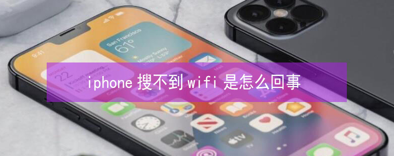 乐清苹果13维修分享iPhone13搜索不到wifi怎么办 